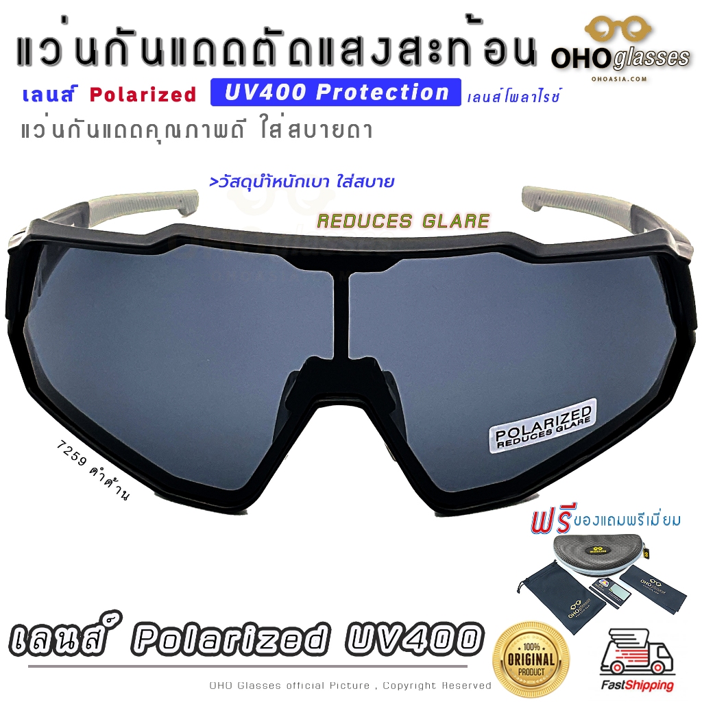 แว่นกันแดด Polarized UV400 โพลาไรซ์ แว่นขี่จักรยาน ตัดแสงสะท้อน ใส่ออกกำลังกาย ตกปลา แว่นกันลม แว่นเดินป่า ยิงปลา W1