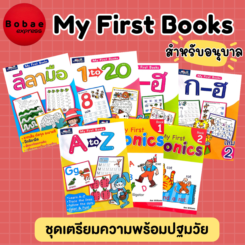 My First Books แบบฝึกหัดสำหรับเด็กอนุบาล หนังสือเรียนอนุบาล เตรียมความพร้อมปฐมวัย เสริมทักษะพัฒนาการคิดและสติปัญญา V69