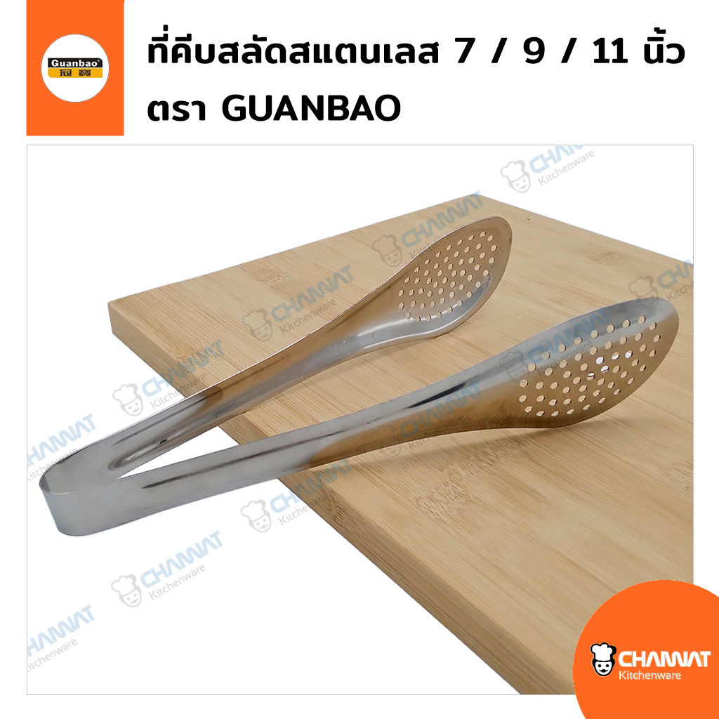 ที่คีบสลัดและอาหารต่าง ๆ ของร้อน คีบน้ำแข็ง ผลิตจากสแตนเลส ยาว 7 / 9 / 11 นิ้ว ตรา GUANBAO