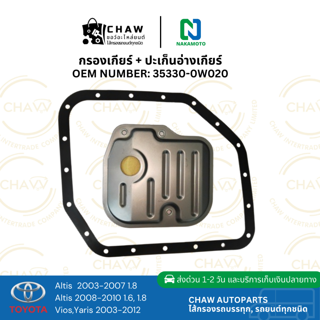 กรองเกียร์ออโต้ Toyota Altis Vios Yaris 4AT ปี 03-12 | Nakamoto แท้ | สำหรับเกียร์อัตโนมัติ 4 สปีด