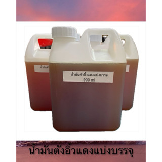 น้ำมันตังอิ้วแดง สำหรับผสมในงานปั้นขนาด900ml