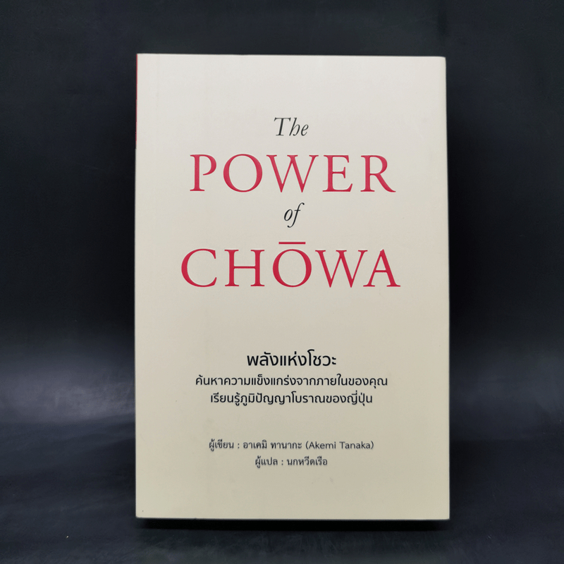 THE POWER OF CHOWA พลังแห่งโชวะ - อาเคมิ ทานากะ (Akemi Tanaka)