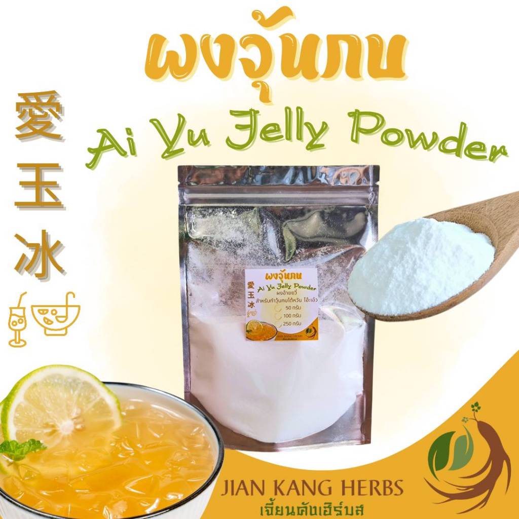 ผงวุ้นกบ ผงอ้ายยวี่ 100 กรัม ผงอ้ายหยู่ Ai Yu Jelly Powder 爱玉冰 ผงทำวุ้นกบไต้หวัน โอ้ะเอ๋ว aiyu เด็ก ชาตักวุ้น