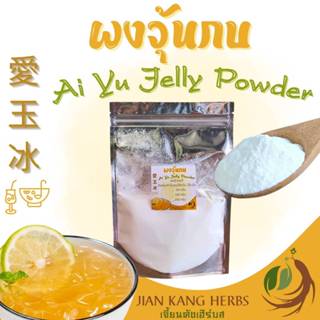 ผงวุ้นกบ ผงอ้ายยวี่ 100 กรัม ผงอ้ายหยู่ Ai Yu Jelly Powder 爱…