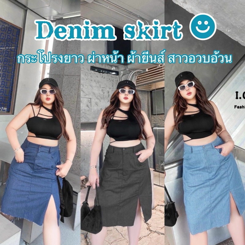 (LC) กระโปรงยีนส์ผ่าหน้าเท่ๆคูลๆ เอวสูง ยาวคลุมเข่าสวยเก๋ ใส่เที่ยวสุดปัง ใส่ทำงานก็เริศ เสืัอผ้าสาวอวบอ้วน พลัสไซส์