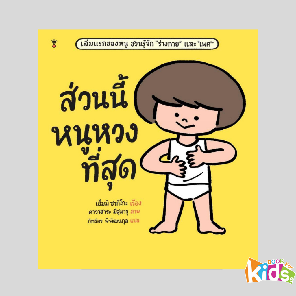 หนังสือส่วนนี้หนูหวงที่สุด / ร่างกายเป็นของหนู  (เล่มแรกของหนู ชวนรู้จัก "ร่างกาย" และ "เพศ") [ซื้อในไลฟ์ลด 100]