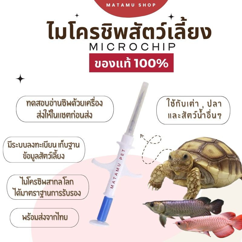 ไมโครชิพสำหรับเต่า ปลา และสัตว์น้ำอื่นๆ (พร้อมส่ง มีแบบฟอร์มลงทะเบียน) Microchip