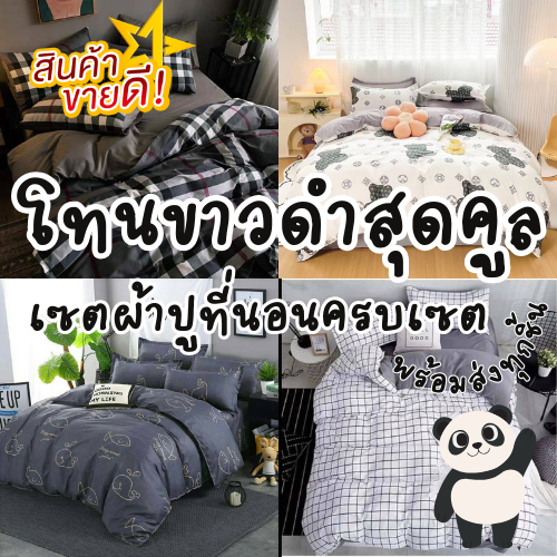 ชุดเครื่องนอน ผ้าปูที่นอน ผ้าห่ม ปลอกหมอน ผ้านวม ครบเซ็ต 6 ชิ้น ขนาด 6 ฟุต สีดำชุดที่ 5