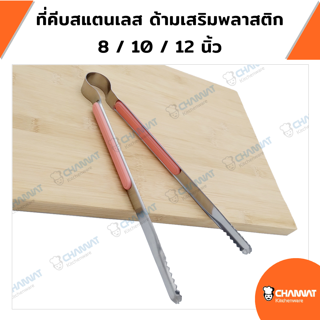 ที่คีบสแตนเลสด้ามเสริมพลาสติก ที่คีบอาหาร ที่คีบน้ำแข็ง ที่คีบอเนกประสงค์ 8 / 10 / 12 นิ้ว