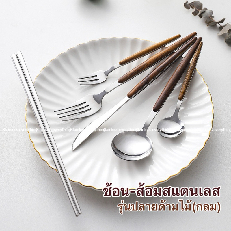 ช้อน-ส้อมสแตนเลส(รุ่นด้ามไม้กลม สไตล์โปรตุเกส)