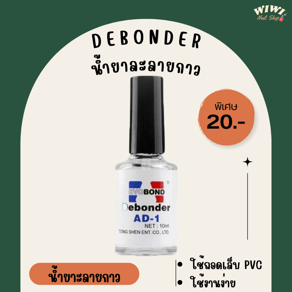 Debonder น้ำยาละลายกาว น้ำยาถอดเล็บPVC