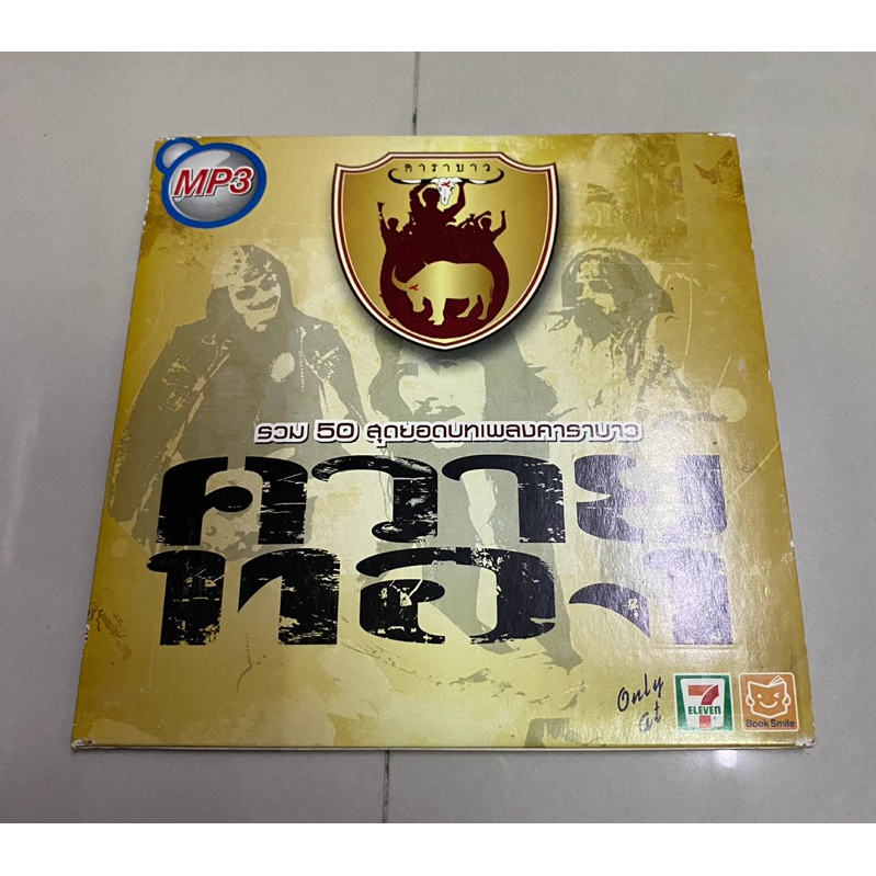 MP3 : คาราบาว - รวม 50 สุดยอดเพลง ควายทอง.