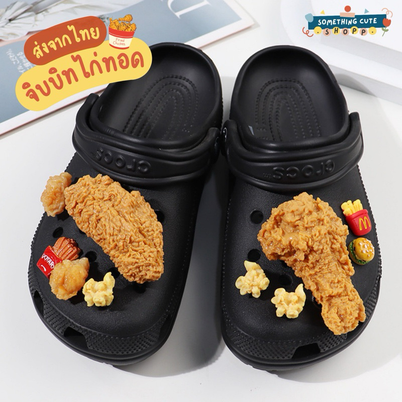 ส่งด่วนจากไทย 🍗 🍟เซตไก่ทอด จิบบิทตัวติดรองเท้าแบบเซต