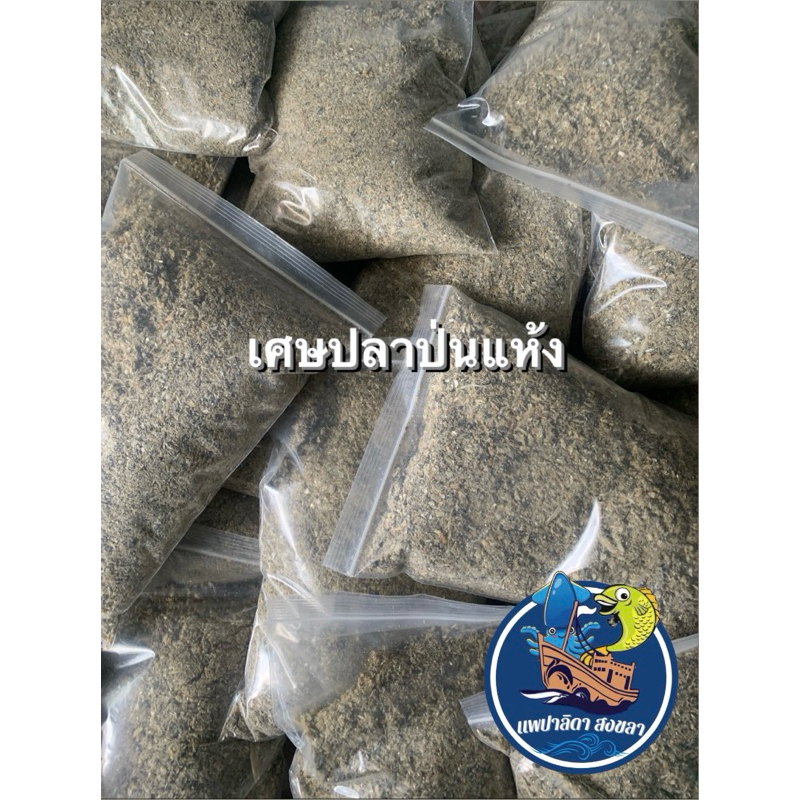 ปลาป่นเศษจากปลากะตักแห้ง (2กิโลกรัม60บาท)