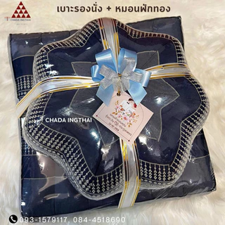 เบาะนั่ง + หมอนฟักทอง 🌱5 ชุด - 20 ชุด ของรับไหว้แทนใจ💝