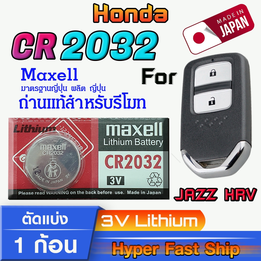 ถ่าน แบตรีโมท Honda Jazz ,HRV แท้ล้านเปอร์เซ็น จากค่าย Maxell japan รุ่น cr2032