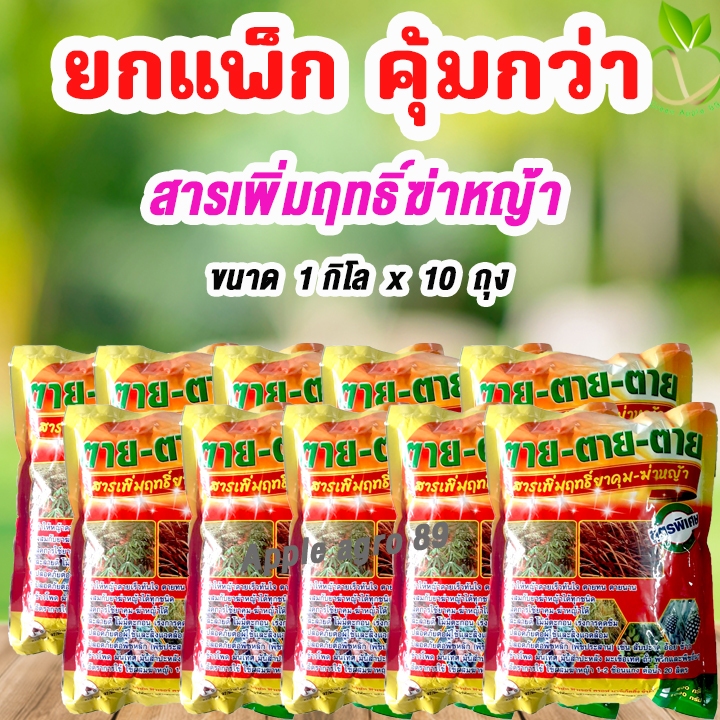 🔥ยกแพ็ก คุ้มกว่า ตายตายตาย สารเพิ่มฤทธิ์ฆ่าหญ้า ขนาด 1 กิโล x 10 ถุง สารเสริมฆ่าหญ้า สารเสริมยาฆ่าหญ้า สารเพิ่มฤทธิ์ คุม