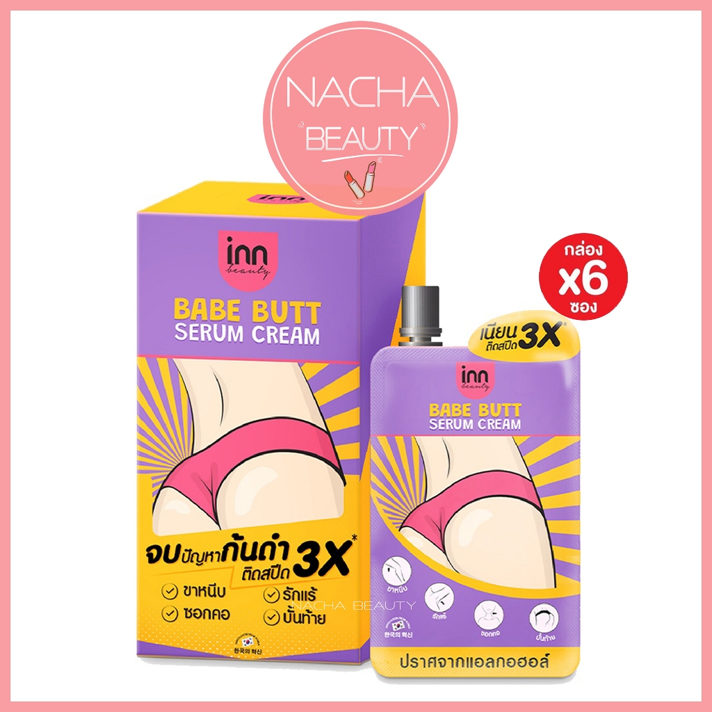 (6ซอง/กล่อง) Inn Beauty Babe Butt Serum Cream อินน์ บิวตี้ เบบ บัตต์ เซรั่ม ครีมก้น