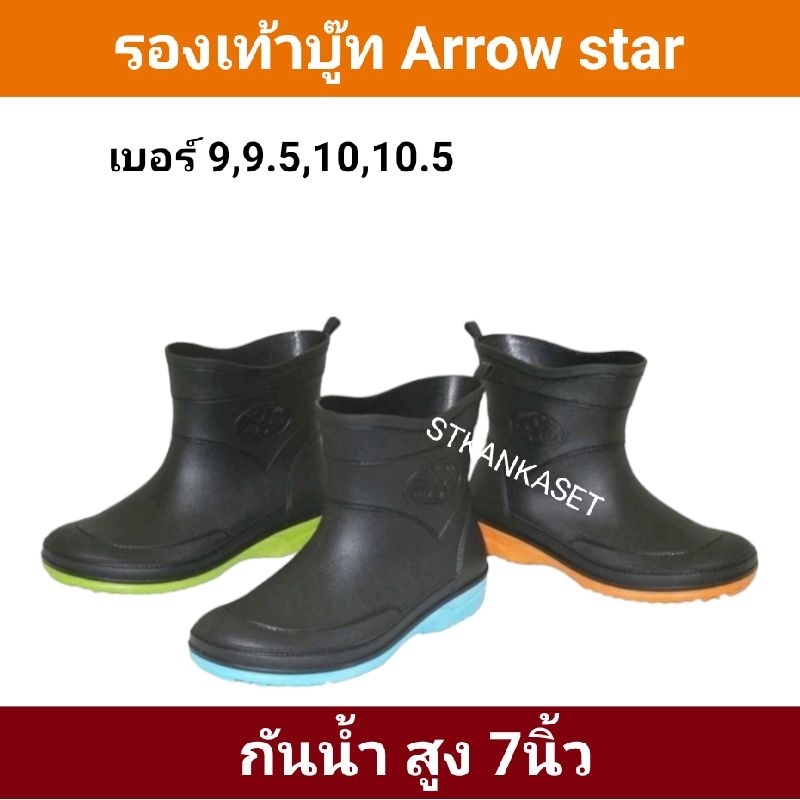 รองเท้าบูท รองเท้าบูทกันน้ำ Arrow star แบบสั้น สูง7นิ้ว