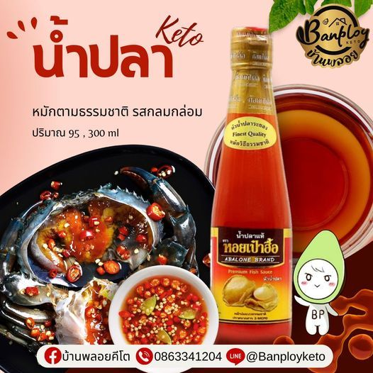 KETO น้ำปลาคีโต หมักตามธรรมชาติ กลมกล่อม ตรา หอยเป่าฮื้อ