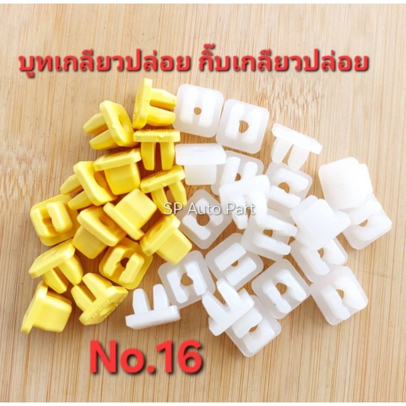 หมุดเกลียวปล่อยกิ๊บเกลียวปล่อยกิ๊บ กิ๊บไฟหรี่สีขาวและสีเหลือง ของแท้