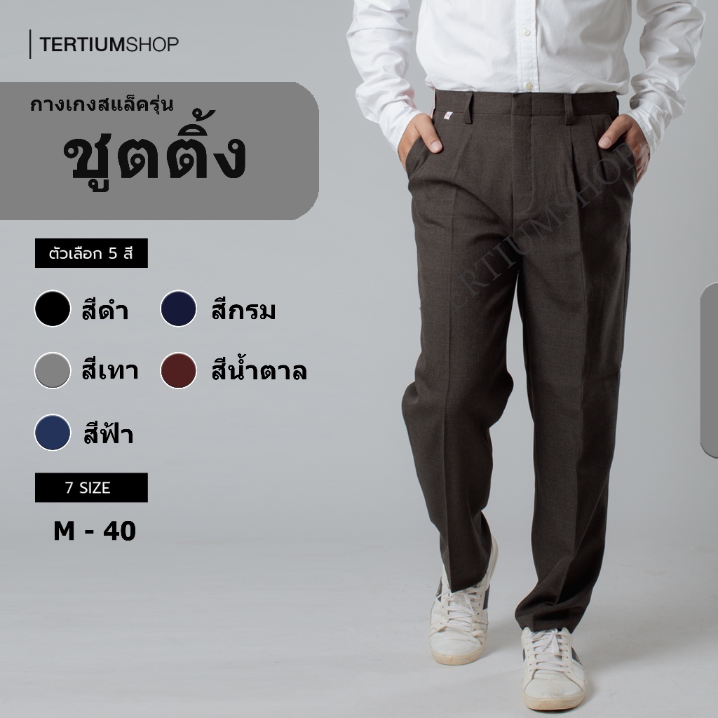 กางเกงสแล็ค ผ้าชูตติ้ง ผ้าหนานุ่ม มีน้ำหนัก กางเกงพ่อบ้าน ผู้ใหญ่ วัยทำงาน กางเกงลายสก็อต มี 7 สี