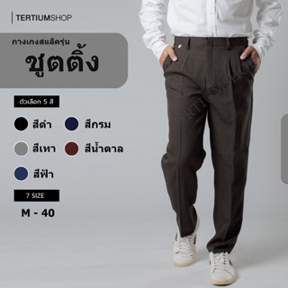 กางเกงสแล็ค ผ้าชูตติ้ง ผ้าหนานุ่ม มีน้ำหนัก กางเกงพ่อบ้าน ผู…