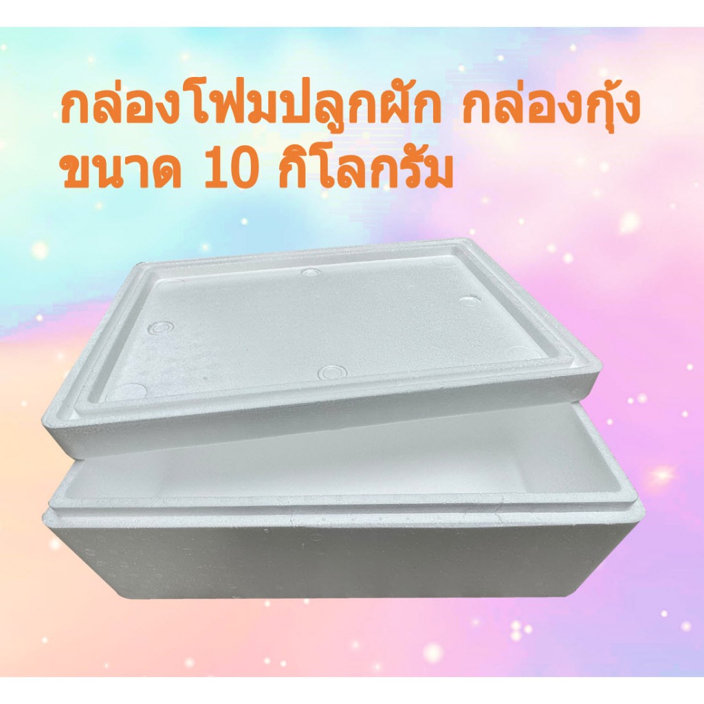 กล่องโฟมปลูกผักไฮโดร กล่องกุ้ง 10 กิโลกรัม ของใหม่ มือ1