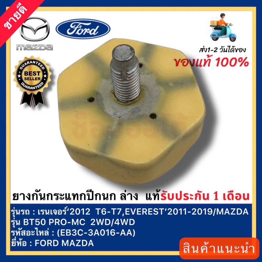 ยางกันกระแทกปีกนก ล่าง แท้(EB3C-3A016-AA)ยี่ห้อ FORD รุ่น เรนเจอร์‘2012 T6-T7,EVEREST 2011-2019 MAZDA รุ่น BT50 PRO-MC