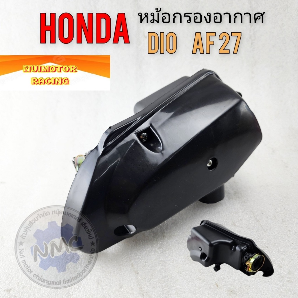 New products กรองอากาศ dio - af27 หม้อกรองอากาศ honda dio - af27