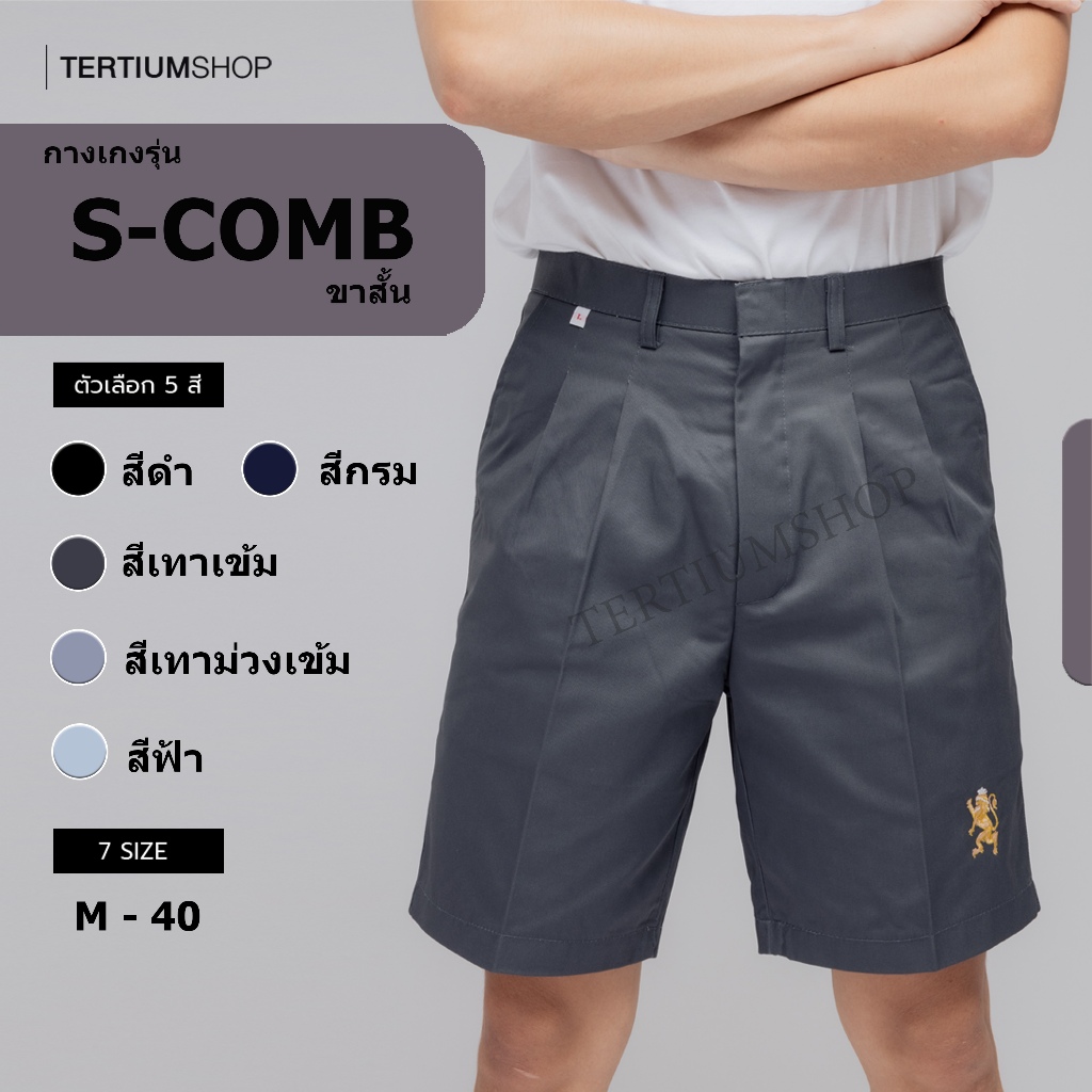 กางเกงขาสั้น ผ้าซุปเปอร์คอมทวิว เกรดดีกว่าคอมปกติ มีจีบหน้า ผ้าแข็งแรง ทนทาน กางใส่อยู่บ้าน ลำลอง