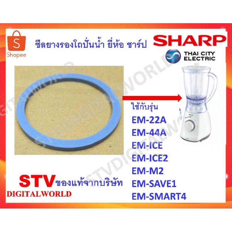 Sharp ซีลยางรองโถปั่นน้ำ เครื่องปั่นยี่ห้อชาร์ป Em-22A,Em-44A,Em-M2,Em-ICE,Em-ICE2,Em-SAVE1,Em-SMART