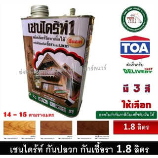 Chaindrite เชนไดร้ท์ 1 ผลิตภัณฑ์รักษาเนื้อไม้ ทาไม้ป้องกันเช…