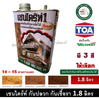 Chaindrite เชนไดร้ท์ 1 ผลิตภัณฑ์รักษาเนื้อไม้ ทาไม้ป้องกันเชื้อราและปลวก แอลบี สีชา สีใส 1.8 ลิตร