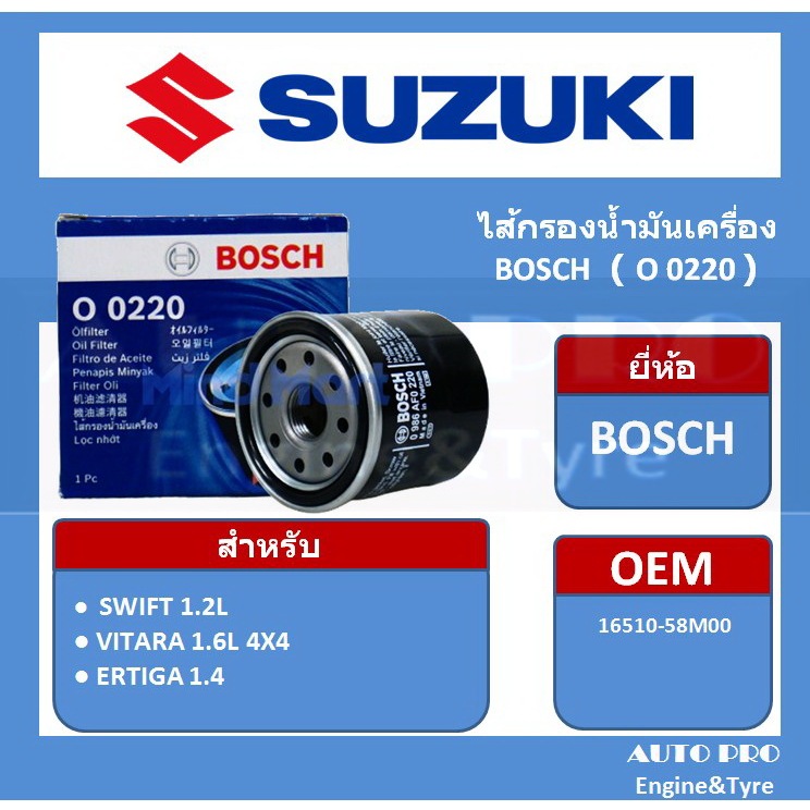 0220 # BOSCH กรองน้ำมันเครื่อง สำหรับรถยนต์ SUZUKI SWIFT ECO 1.2