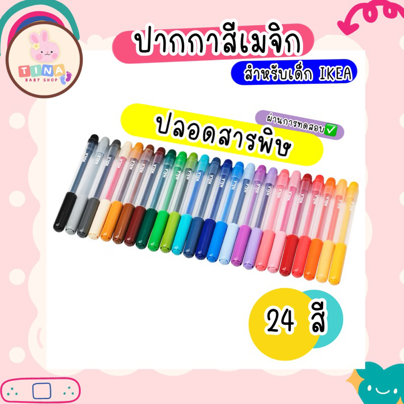 ปากกาสีเมจิก *ปลอดสารพิษ 24สี IKEA MALA เหมาะสำหรับเด็ก