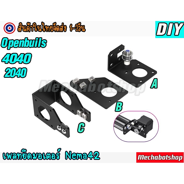 [พร้อมส่ง] Openbuild แผ่นฉากยึดมอเตอร์ รางสไลด์ aluminum 2040,4040