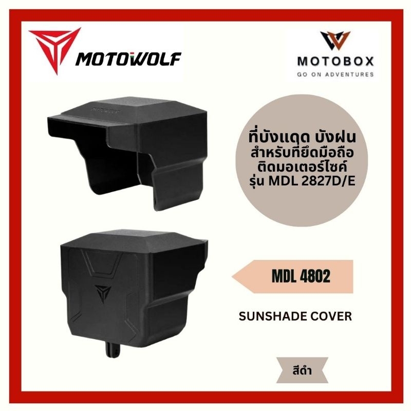 MDL 4802 ที่บังแดด บังฝน สำหรับที่ยึดมือถือมอเตอไซค์ รุ่น 2827D และ 2827E