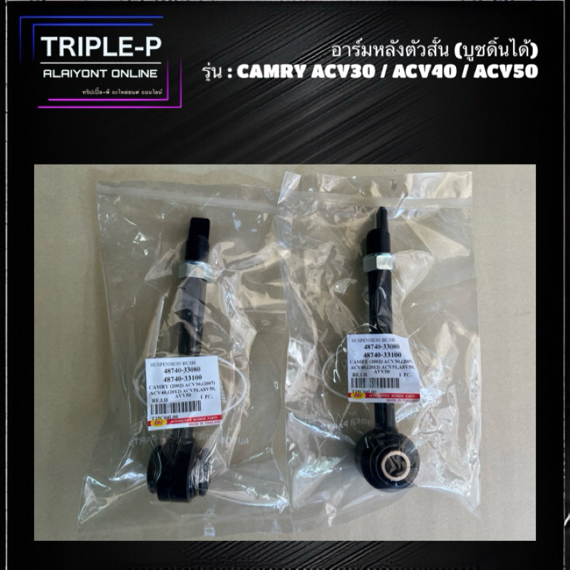 อาร์มหลังตัวสั้น CAMRY ACV30 ACV40 ACV50 (RBI)