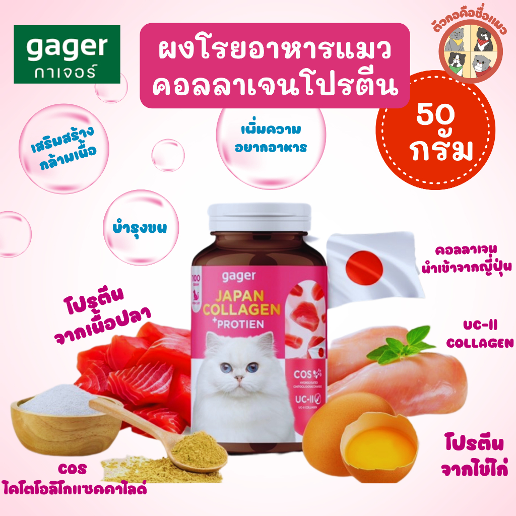 Gager ผงโรยอาหารสำหรับแมว โปรตีน คอลลาเจน กาเจอร์ แก้ปัญหาแมวทานยาก  เบื่ออาหาร ซูบผอม
