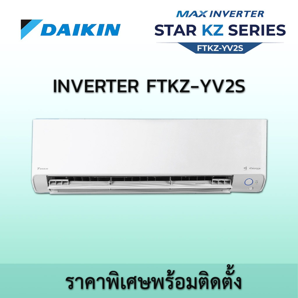 2024 ฟรีติดตั้ง แอร์ ไดกิ้น อินเวอร์เตอร์ Daikin Max Inverter FTKZ YV2S Star KZ Seires  พร้อมติดตั้ง