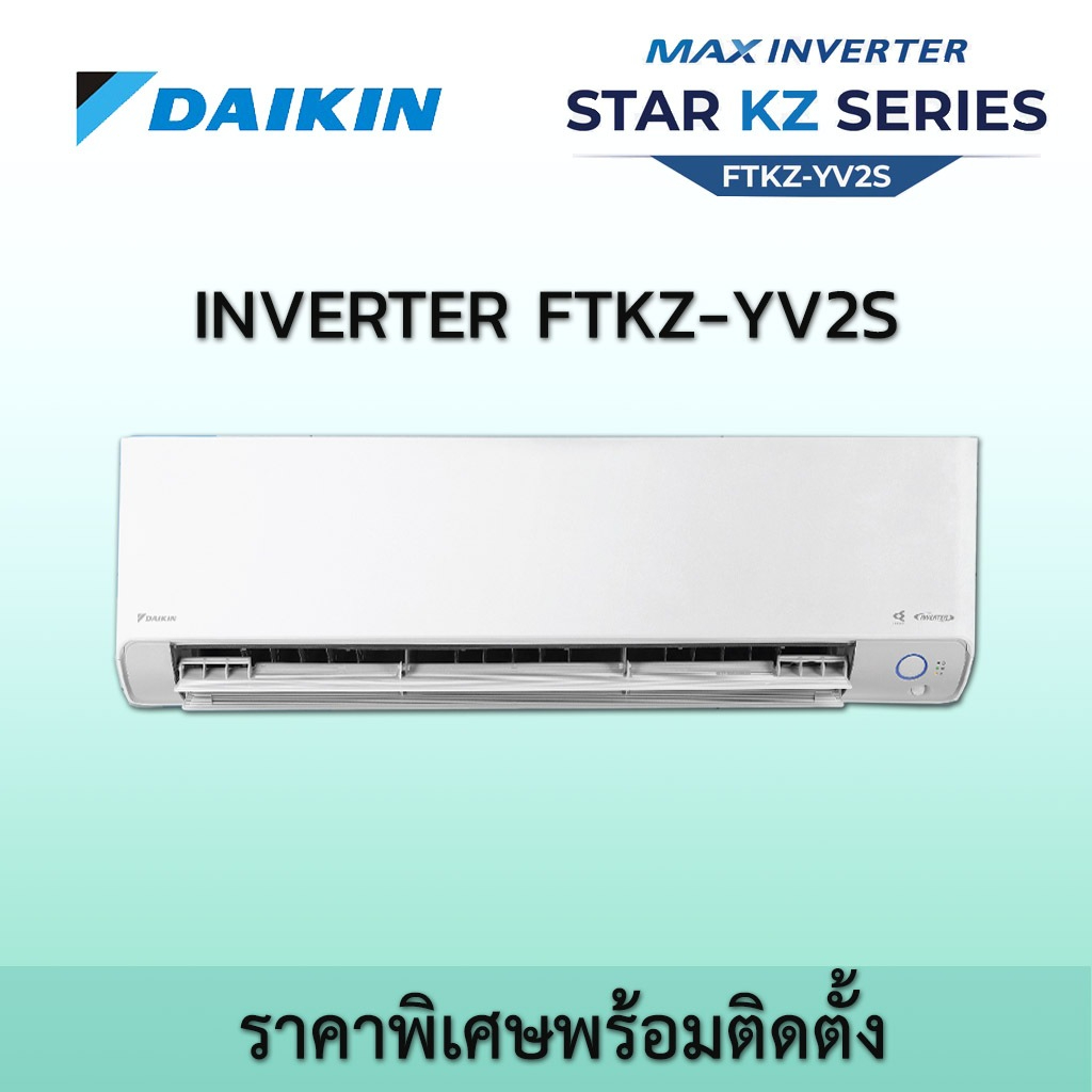 ฟรีติดตั้ง แอร์ ไดกิ้น อินเวอร์เตอร์ Daikin Max Inverter FTKZ YV2S Star KZ Seires  พร้อมติดตั้ง