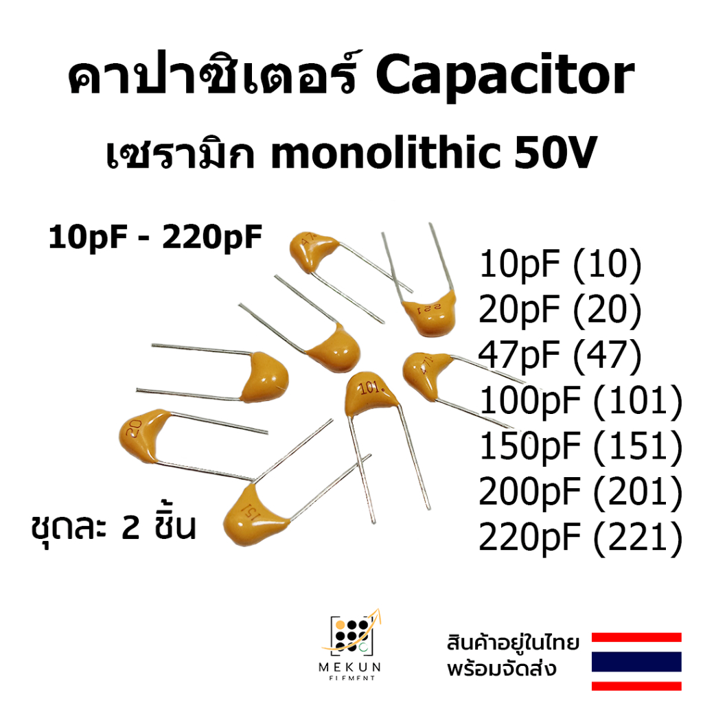 คาปาซิเตอร์ capacitor ตัวเก็บประจุ เซรามิก Monolithic 50v 10pf 20pf 47pf 100pf 150pf  200pf 220pf 10