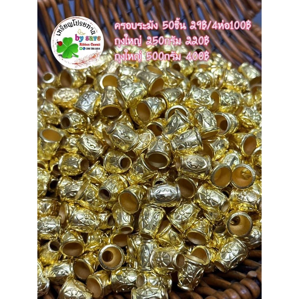ครอบระฆังสีทอง 50ชิ้น 29บาท 4ห่อ100บาท