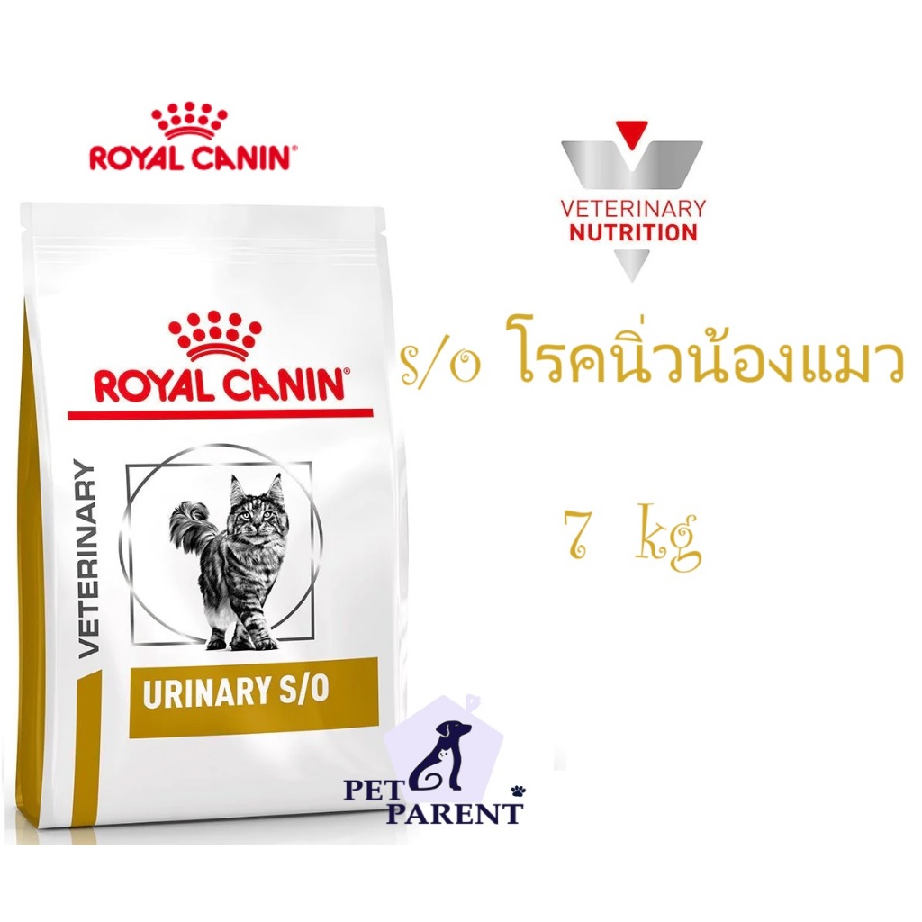 Royalcanin S/O  7 kg  อาหารสำหรับน้องแมวที่มีปัญหาโรคนิ่ว และกระเพาะปัสสาวะอักเสบ