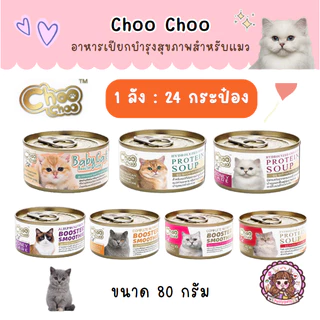 1 ลัง (24 กระป๋อง) ชูชู Choo choo อาหารบำรุงสุขภาพสำหรับแมว สมูทตี้ ซุปสกัดเข้มข้น เสริมภูมิคุ้มกัน ต้านอนุมูลอิสระ
