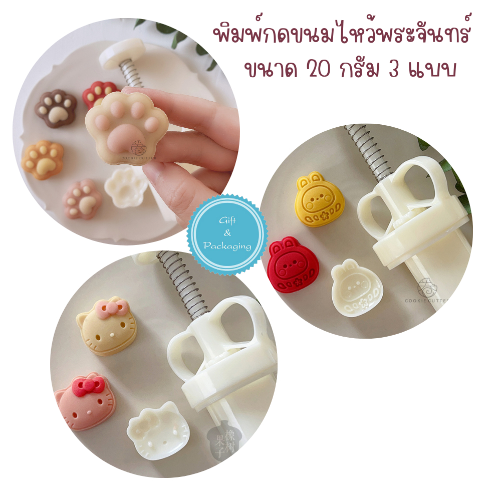 แม่พิมพ์กดขนมไหว้พระจันทร์ ขนาด 20 กรัม คละแบบ ทำขนม คุ้กกี้ ทาร์ตสัปปะรด