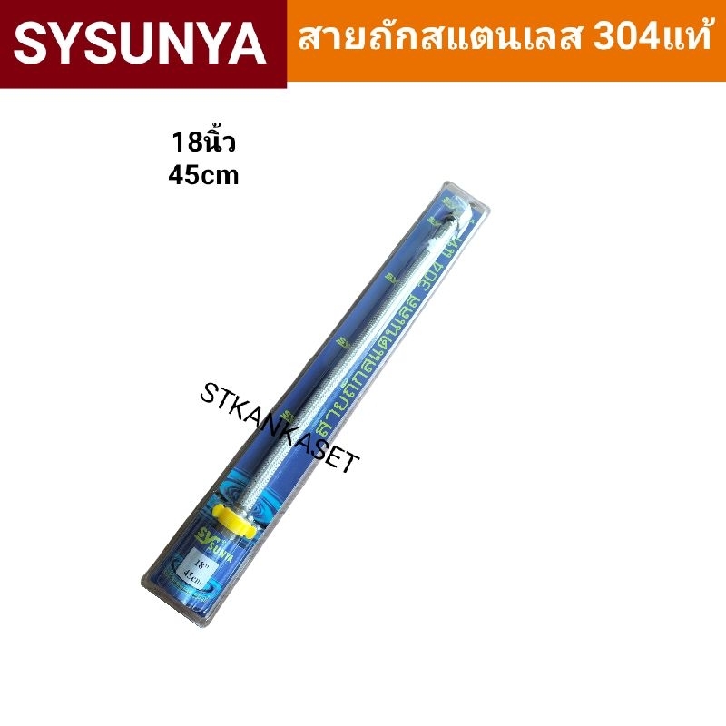 สาย สายถักสแตนเลส 304 ยางใน EDPM ทนความร้อนได้80-100องศา แรงน้ำได้70-80บาร์ ความยาว18นิ้ว