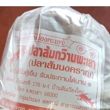 ปลาส้มนงคราญกว๊านพะเยา เนื้อล้วนไม่มีก้าง น้ำหนัก 1 กิโลกรัม - รูปที่ 3