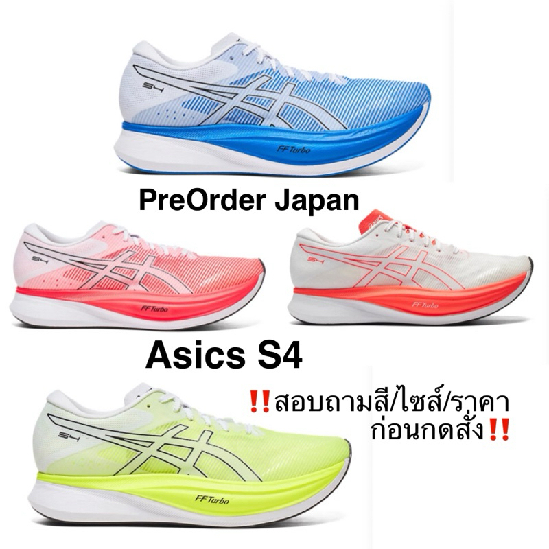 🇯🇵PreOrder Japan🇯🇵 รองเท้าวิ่ง Asics S4 (1013A129) จากญี่ปุ่น